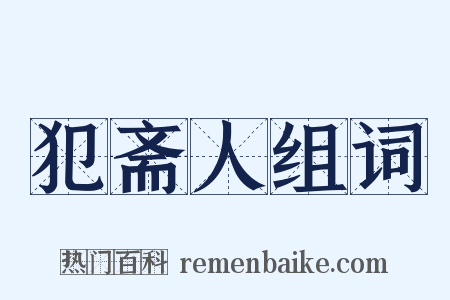 犯斋人组词是什么意思的图片